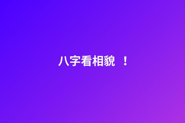 八字看相貌！